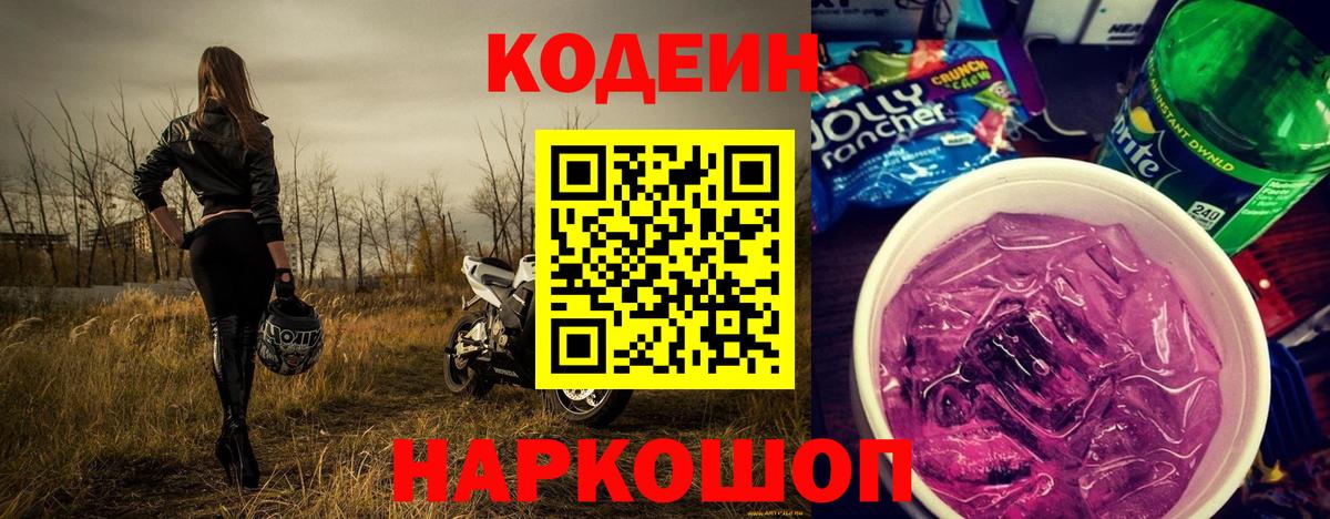 Codein напиток Lean (лин)  Вход с VPN  Тихвин 